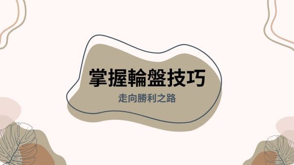 掌握輪盤技巧|走向勝利之路