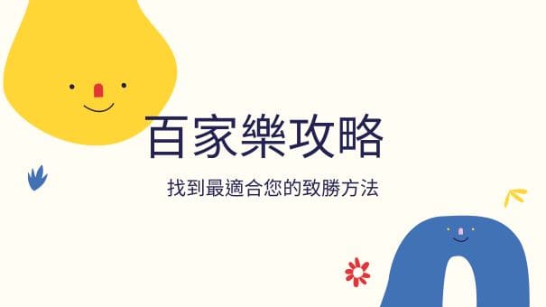 百家樂攻略|找到最適合您的致勝方法