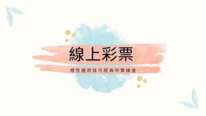 線上彩票|理性運用技巧提高中獎機會