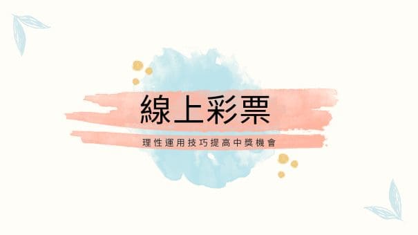 線上彩票|理性運用技巧提高中獎機會