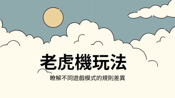 老虎機玩法|瞭解不同遊戲模式的規則差異