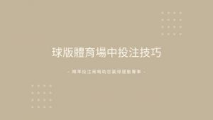 球版體育場中投注技巧|精準投注策略助您贏得運動賽事