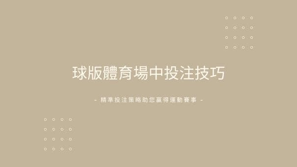 球版體育場中投注技巧|精準投注策略助您贏得運動賽事