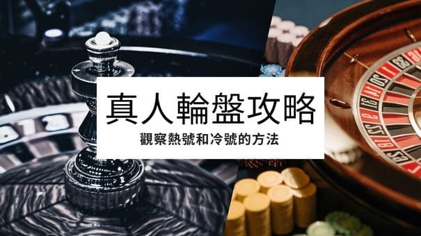 真人輪盤攻略|觀察熱號和冷號的方法