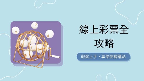 線上彩票全攻略｜輕鬆上手，享受便捷購彩